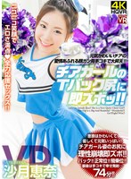 主観❤沙月恵奈|【VR】沙月恵奈 チアガールのTバック尻に即ズボッVR 元気かわいいチアの愛情あふれる顔ガン見手コキで大昇天！crvr00246