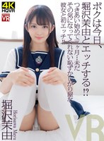 主観❤堀沢茉由|【VR】ボクは今日、堀沢茉由とエッチする！つきあい始めて三ヶ月…未だその気になってくれない恥ずかしがり屋な彼女と初エッチ！crvr00273