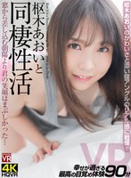 主観❤枢木あおい|【VR】枢木あおいと同棲性活 窓から差し込む朝陽より君の笑顔はまぶしかった…crvr00295