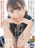主観❤枢木あおい|【VR】【6K撮影】 枢木あおい上位時代 かわいいが正義な幼なじみに何度も射精させられた我が青春の日々。crvr00297
