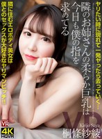 主観❤桐條紗綾|【VR】ヤリたい時に現れて一発ヤったら去っていく…隣のお姉さんの柔らか巨乳は今日も僕の指を求めてる 隣に住むエロボディ美女は僕とのセックスが大好きなヤリマンビッチ 桐條紗綾crvr00304