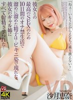 主観❤沙月恵奈|【VR】彼女との最高のSEXのため10日間のオナ禁生活で溜めに溜めた精子は…ビキニ姿で現れた彼女のギャル姉にすべて射精させられた… 沙月恵奈crvr00322