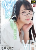 パイパン❤尾崎えりか|【VR】優しく語りかけてくるえりかさんのお姉さん感に完堕ち…パンパン音とともに上下する美しいお尻は最高 とある日の午後…ボクは姉の友人にキスで心を奪われた 尾崎えりかcrvr00327