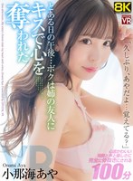 主観❤小那海あや|【VR】【8KVR】「久しぶり…あやだよ、覚えてる？」とある日の午後…ボクは姉の友人にキスで心を奪われた 小那海あやcrvr00337