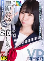 中出し❤南日菜乃|【VR】【8KVR】柔らかボディ大満喫！これからこの黒髪女子とSEXします！真っ白な太ももに真っ白なおっぱい…お願いなんでも聞いてくれる小動物系恥じらい制服女子と放課後中出しエッチ 南日菜乃crvr00367