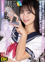 中出し❤五芭|【VR】【8KVR】ひたむきさに感激！これからこの黒髪女子とSEXします！制服の下はパンスト競泳水着！一緒にいて安心できる年下彼女と放課後中出しエッチ！五芭crvr00374