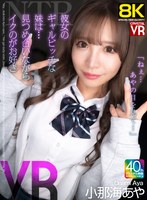 中出し❤小那海あや|【VR】【8KVR】NTR「ねぇ…あやの目を見て…」彼女のギャルビッチな妹は…見つめ合いながらイクのが好き！ 小那海あやcrvr00383
