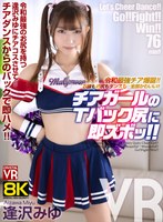 チアガール❤逢沢みゆ|【VR】【8KVR】令和最強チア爆誕！お顔もお尻もダンスも…全部かわいい！チアガールのTバック尻に即ズボッVR 逢沢みゆcrvr00388