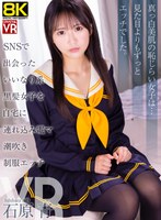 キス・接吻❤石原青|【VR】【8KVR】SNSで出会ったいいなり系黒髪美女を自宅に連れ込み電マ潮吹き制服エッチ 石原青crvr00394