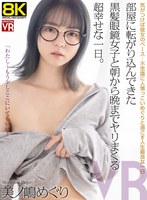 バック❤美ノ嶋めぐり|【VR】【8KVR】部屋に転がり込んできた黒髪眼鏡女子と朝から晩までヤリまくる超幸せな一日。美ノ嶋めぐりcrvr00398