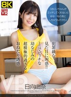 男の潮吹き❤日向由奈|【VR】【8KVR】「おにいちゃんがエッチしてくれないとゆな…他の男としちゃうんだから」犯罪級な見た目に困惑！ミニでビッチな幼なじみの超積極的過ぎるおねだり誘惑 日向由奈crvr00403