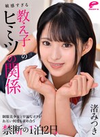 中出し❤渚みつき|【VR】敏感すぎる教え子とのヒミツの関係 制服美少女と早漏なボクがお互い何度も求め合う禁断の1泊2日 渚みつきdpsvr00008