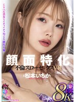 中出し❤松本いちか|【VR】顔面特化 不倫スローセックス 8KVR 松本いちかdsvr00052