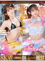 美少女❤松本いちか|【VR】松本いちか 8K VR 厳選2タイトル ‘完全収録’ 4時間BESTdsvr00056