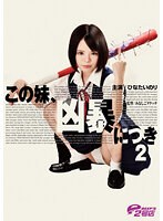 中出し❤ひなたいのり|この妹、凶暴につき2 ひなたいのりdvrt00001