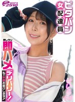 尻フェチ❤|ピタパン女配達員 押しウリ即ハメデリバリー！私の本番お届けします！！ せいら（24）dvrt06001
