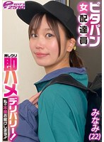 尻フェチ❤|ピタパン女配達員 押しウリ即ハメデリバリー！私の本番お届けします！！ みなみ（22）dvrt06002