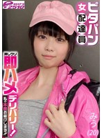 尻フェチ❤|ピタパン女配達員 押しウリ即ハメデリバリー！私の本番お届けします！！ みう（20）dvrt06003