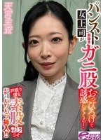 その他フェチ❤|パンスト直穿き女上司がガニ股おっぴろげで誘惑してくる！戸惑う僕を素股で勃起させそのままズボッとパワハラ挿入！！ 天宮主査dvrt06203