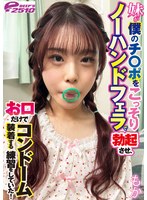 中出し❤|妹が僕のチ○ポをこっそりノーハンドフェラで勃起させ、お口だけでコンドーム装着する練習をしていた！ もかdvrt06301