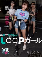 騎乗位❤逢沢みゆ|【VR】新生代の路上売春！移動式たちんぼ LOOPガール 逢沢みゆfcvr00063