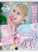 メイド❤メロディー・雛・マークス|【VR】【トリプル特化】 顔面×地面×超天井 メロディー・雛・マークスは僕専用のおしゃぶりメイド ゼロ距離でじ～っと見つめられて多幸感がヤバすぎる密着ご奉仕いちゃいちゃSEXfuvr00001