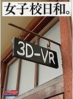パンチラ❤|【VR】女子校日和。gunm00001