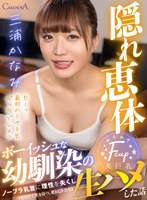 中出し❤三浦かなみ|【VR】ボーイッシュな幼馴染のノーブラ乳首に理性を失くし生ハメした話 三浦かなみh_1116cafr00551