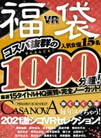 福袋❤深田結梨・田中ねね・波多野結衣|【VR福袋】コスパ抜群の1000分超！厳選15タイトルHQ画質＆完全ノーカット！ゆく年くる年毎年ヌケちゃう！2021激シコVRセレクション！【CASANOVA】h_1116cafuku00004
