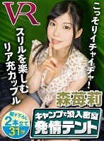 主観❤森苺莉|【VR】キャンプで没入密室 発情テント 森苺莉h_1116cami00113