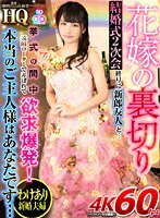 寝取り・寝取られ・NTR❤如月夏希|【VR】HQ 劇的超高画質 花嫁の裏切り 結婚式2次会終りに新郎友人と… 挙式の間中遠隔ローターで弄ばれて欲求爆発！本当のご主人様はあなたです… 如月夏希h_1127gopj00416