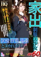 女子校生❤雨宮もな|【VR】HQ 劇的超高画質 家出制服美少女 先生と私の関係チクられたく無かったら泊めてね！ 学校 自宅 電車とヌカれまくり！ 雨宮もなh_1127gopj00544