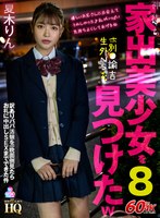 中出し❤夏木りん|【VR】HQ 劇的超高画質 神待ち家出美少女を見つけたw8 ホ別●諭吉生外NS 訳ありパパ活娘を一晩面倒見たらお礼に中出しSEXまでできた件 夏木りんh_1127gopj00587