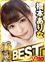 女優ベスト・総集編❤橋本ありな|【VR】長尺125分 橋本ありな BESTh_1127vorm00001