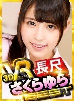 美少女❤さくらゆら|【VR】VR長尺 さくらゆら BESTh_1127vorm00002