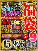 福袋❤新井リマ・尾崎えりか・星乃夏月|【VR福袋】【限定販売】新春はメイド・らぶイチャ・痴女・J●・恥辱とバラエティ豊富な15タイトルが詰まり詰まったVRでヌキまくり！感謝還元祭SP 926分 9h_1127vosf00009