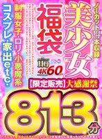 中出し❤樋口みつは・藤波さとり・桜井千春|【VR】【VR福袋】美少女福袋 制服女子・口リ・小悪魔系・コスプレ・家出etc.大感謝祭 813分【限定販売】h_1127vosf00011