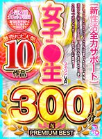 ベスト・総集編❤|【VR】激売れ大人気 10作品 ブイワンVR女子●生 300分↑↑超↑↑ PREMIUM BEST【新性活全力サポート】h_1127vosm00036