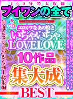 ベスト・総集編❤|【VR】400分特大収録ブイワンの全て エロカワなあの娘といちゃいちゃLOVELOVE 10作品集大成BESTh_1127vosm00039