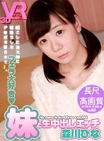 フェラ❤森川ひな|【VR】長尺44分・高画質 フェラ大好き妹と生中出しエッチ 森川ひなh_1127vovs00336