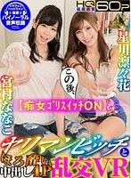 キャバ嬢・風俗嬢❤宮村ななこ・星川凛々花|【VR】痴女ゴリスイッチON ヤリマンビッチとほろ酔い中出し4P乱交VRh_1145mivr00045