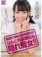 美少女❤大島美緒|【VR】大島美緒 眼鏡で地味な幼馴染みはなんとも破廉恥な隠れ痴女！！［高画質］h_1155crvr00051