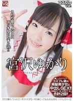 ニーソックス❤宮沢ゆかり|【VR】宮沢ゆかり うたた寝カノジョにこっそりいたずら…その後とってもらぶらぶなセックスしちゃった コスプレVer.h_1155crvr00116