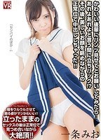 中出し❤一条みお|【VR】一条みお かわいい後輩にパンツ見せてとお願いしてみたら…あれよあれよと言う間に立ちバック！？その後、美しいお顔を眺めながらの正常位で中出ししちゃった！！h_1155crvr00126