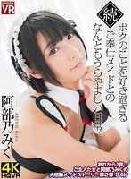 主観❤阿部乃みく・枢木あおい|【VR】阿部乃みく 続・ボクのことを好き過ぎるご奉仕メイドとのなんともうらやましい日常。h_1155crvr00131