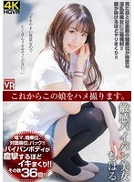 ハメ撮り❤宮沢ちはる|【VR】これからこの娘をハメ撮ります。敏感パイパン美女 ちはるh_1155crvr00153