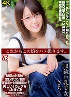 ハメ撮り❤佐知子|【VR】これからこの娘をハメ撮ります。眼鏡巨乳美女 さちこh_1155crvr00165