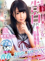 中出し❤夢見照うた|【VR】うた18才・夏 学園一のアイドル級美少女’うた’に告白され’僕たちのはじめて’を禁断の教室で… 青春×初恋×初SEX=アオハルVR 夢見照うたh_1241savr00063