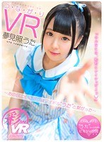 アイドル・芸能人❤夢見照うた|【VR】つ・な・が・り VR 夢見照うた ～あの日、ついにボクはアイドル’うた’と繋がった～h_1241savr00067