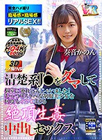 制服❤奏音かのん|【VR】【3Dハメ撮りVR】清楚系J○をダマして個室に連れ込んじゃいました！むっつりスケベな制服美少女を何度もイカセまくる絶頂生パコ中出しSEX 奏音かのんh_1248kiwvr00120